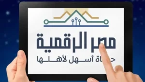 التسجيل على منصة مصر الرقمية: دليل شامل للخدمات الحكومية المتوفرة للمواطنين